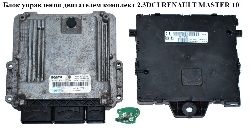 Блок керування двигуном комплект 2.3DCI RENAULT MASTER 10-(РЕНО МАСТЕР) (0281030116, BCM, 237101487R, 237102265R,