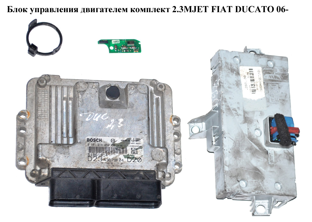 Блок керування двигуном комплект 2.3MJET FIAT DUCATO 06- (ФИАТ ДУКАТО) (0281016050, ECU 51900704, 51900704, ECU)