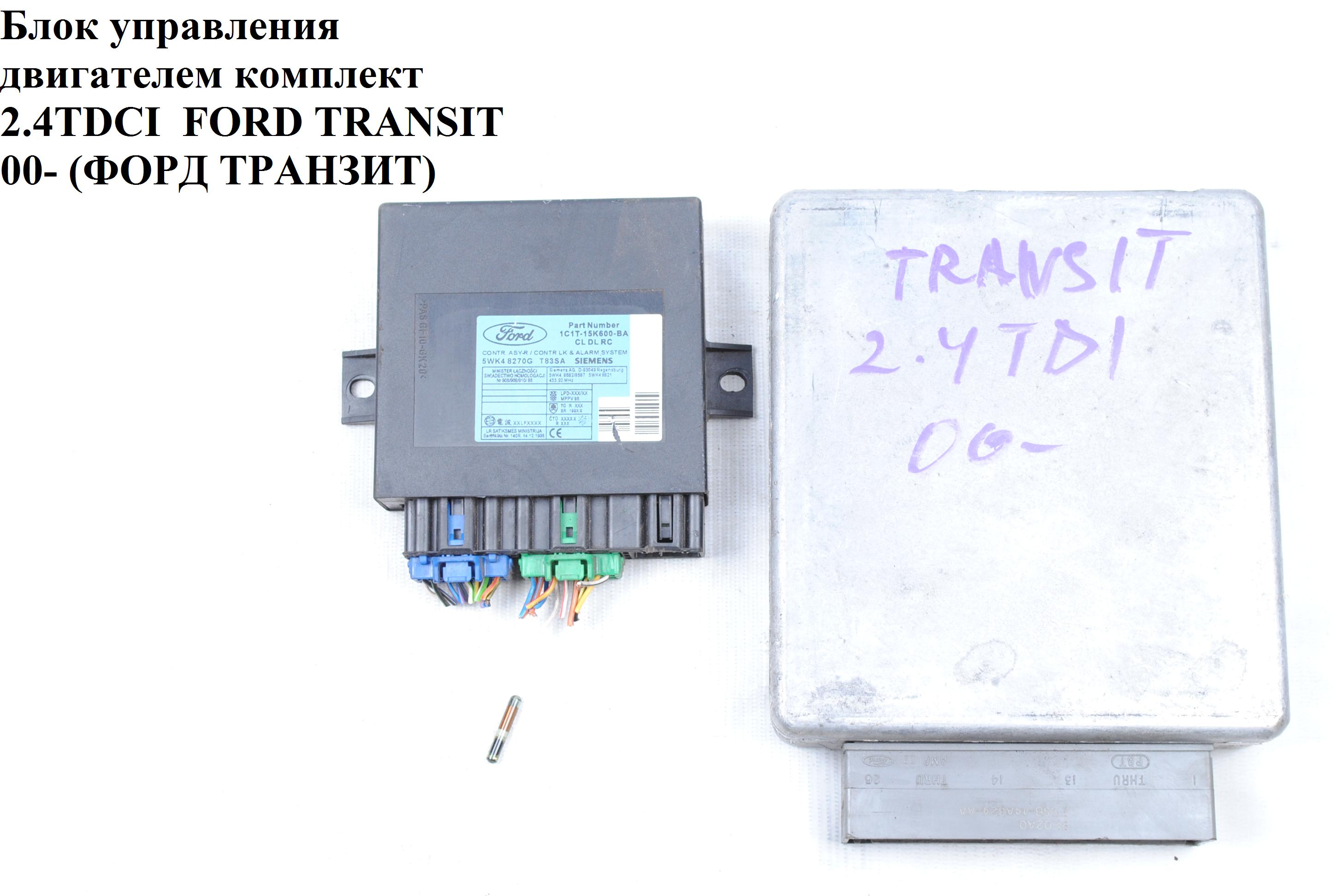 Блок управления двигателем комплект 2.4TDCI FORD TRANSIT 00-06 (ФОРД ТРАНЗИТ) (3С1A-12A650-EE, 3С1A12A650EE)