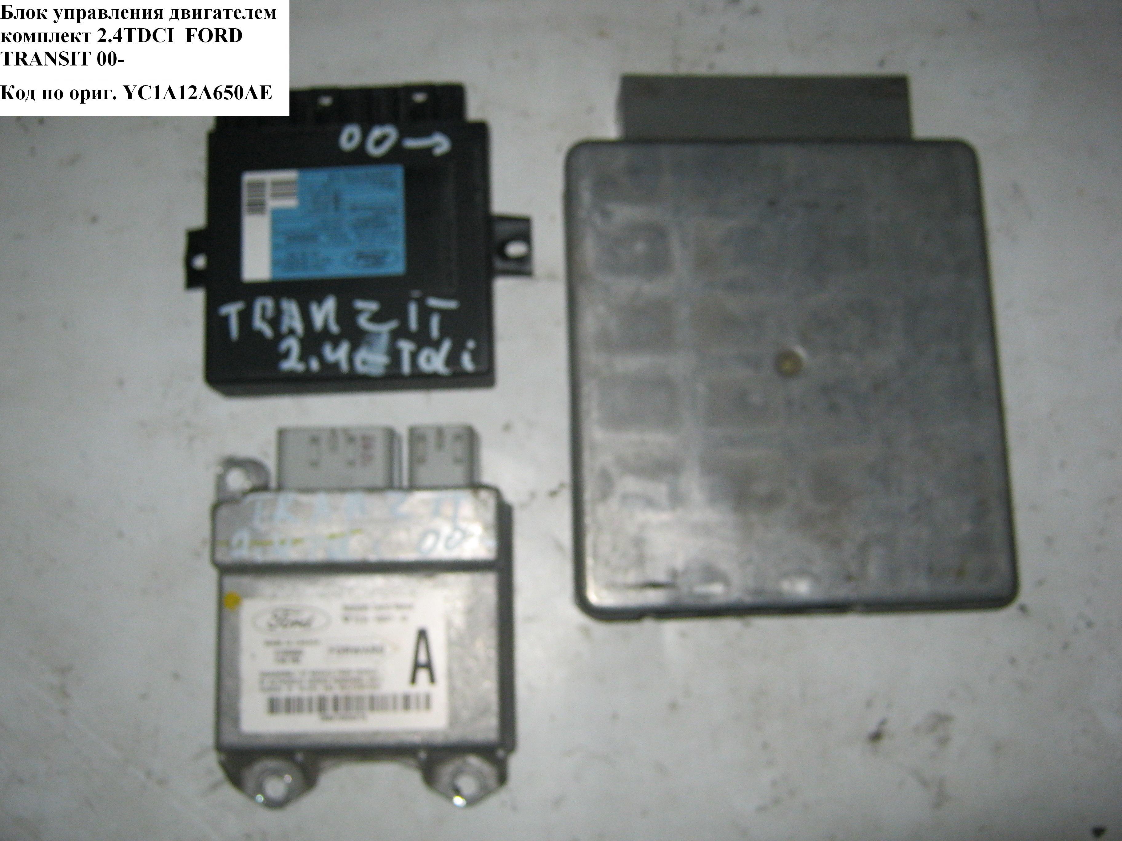 Блок управления двигателем комплект 2.4TDI FORD TRANSIT 00-06 (ФОРД ТРАНЗИТ) (YC1A-12A650-AE, YC1A12A650AE)