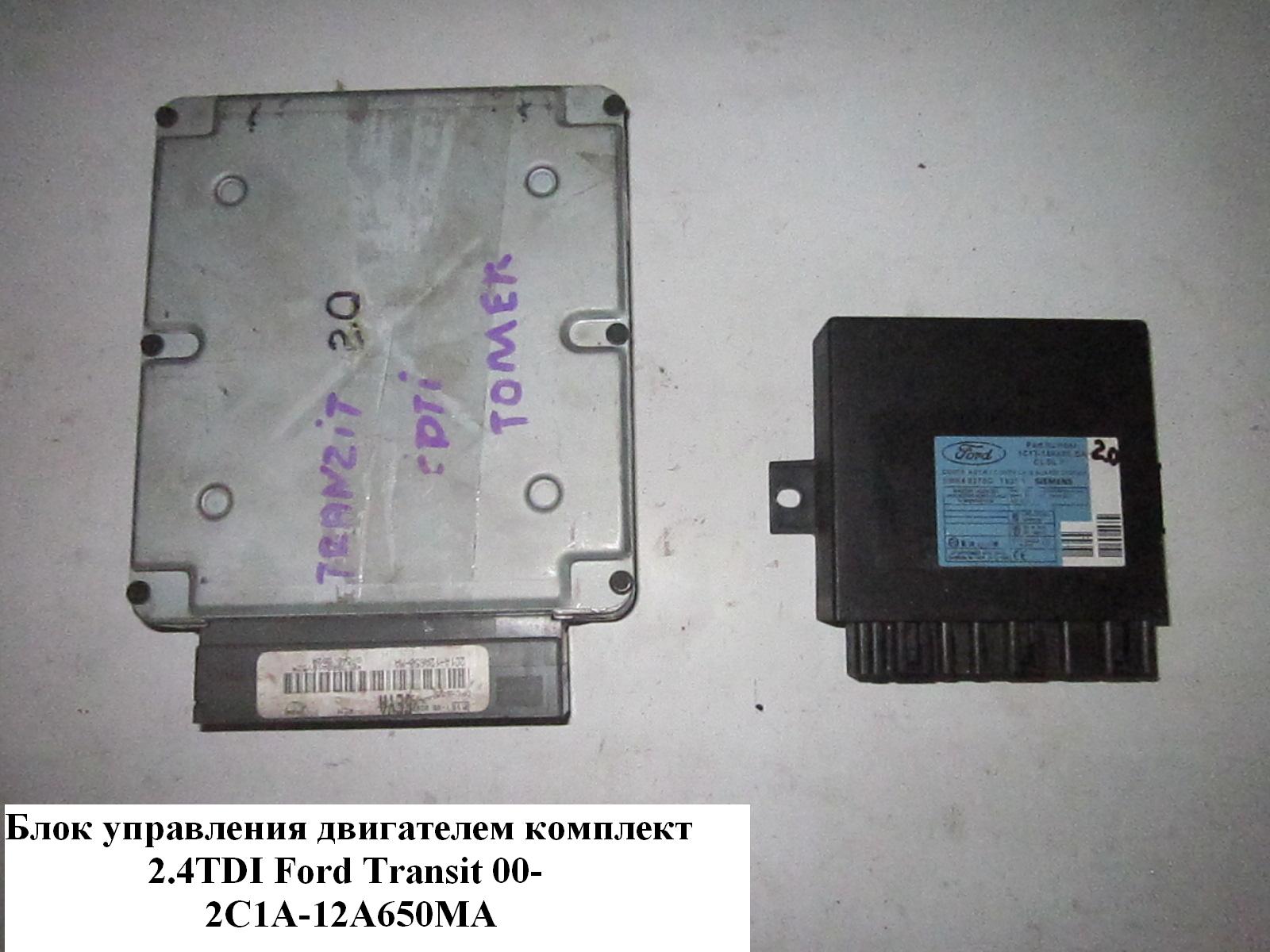 Блок керування двигуном комплект 2.4TDI FORD TRANSIT 00-06 (ФОРД ТРАНЗИТ) (2C1A-12A650-MA, 2C1A12A650MA)
