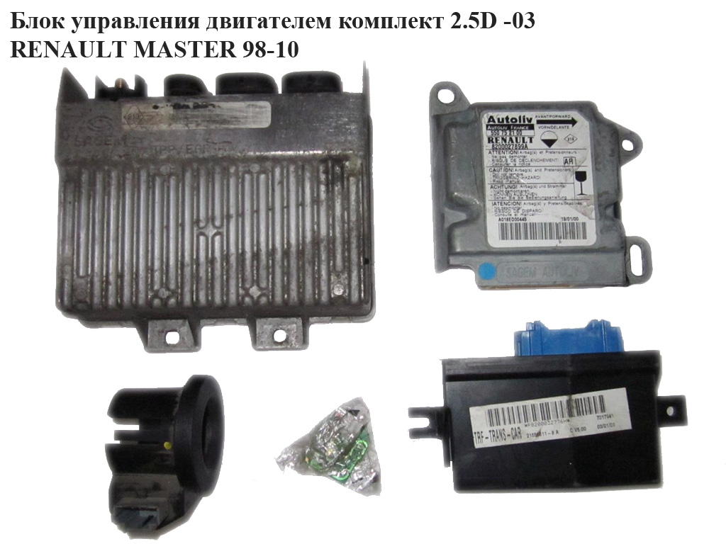 Блок управления двигателем комплект 2.5D RENAULT MASTER 98-10 (РЕНО МАСТЕР) (7700311655)