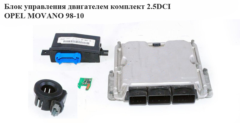 Блок керування двигуном комплект 2.5DCI OPEL MOVANO 98-10 (ОПЕЛЬ МОВАНО) (0281010784)