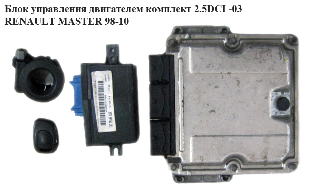 Блок управления двигателем комплект 2.5DCI RENAULT MASTER 98-10 (РЕНО МАСТЕР) (0281010784, 8200132187, 8200132188)