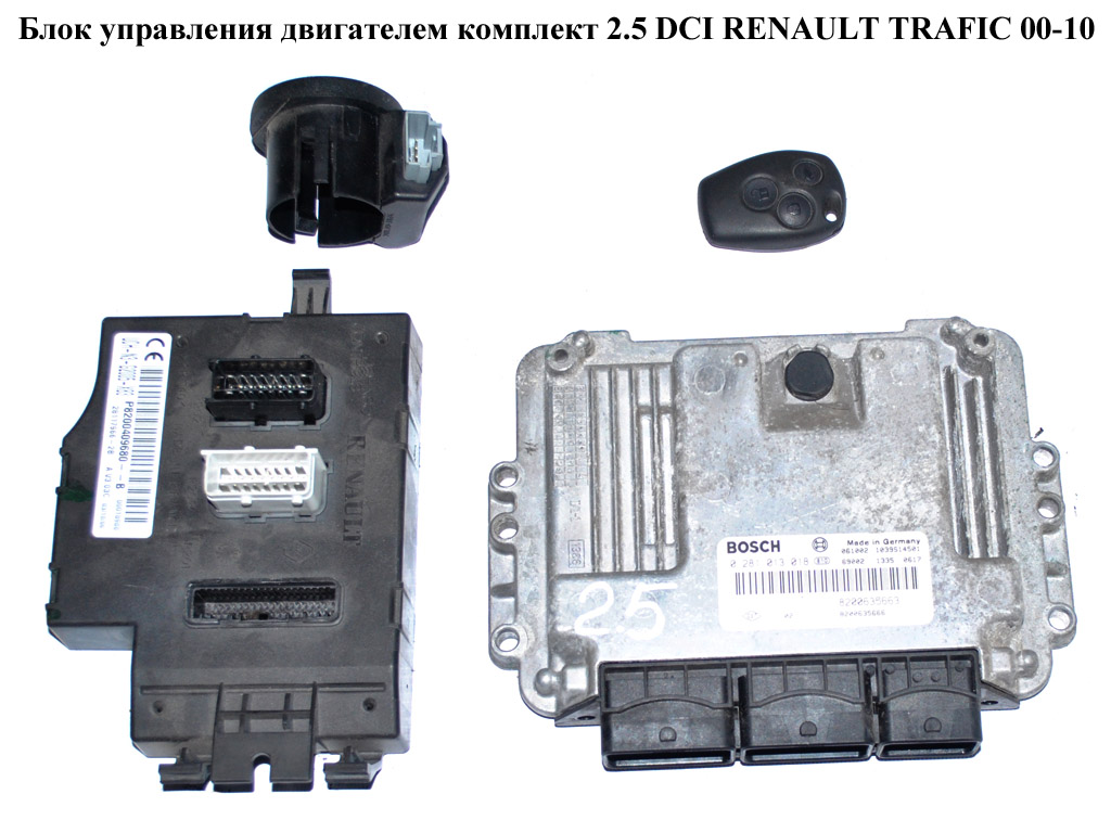 Блок керування двигуном комплект 2.5DCI RENAULT TRAFIC 00-10 (РЕНО ТРАФІК) (0281013018, 8200635663, 8200635666)