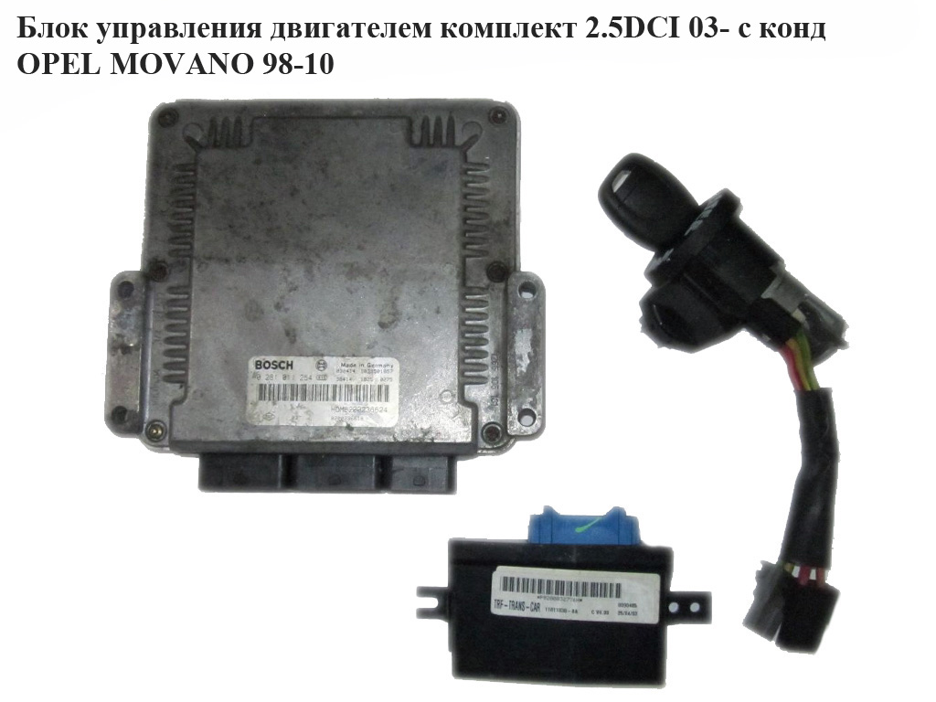 Блок керування двигуном комплект 2.5DCI 03- з конд OPEL MOVANO 98-10 (ОПЕЛЬ МОВАНО) (0281011254)