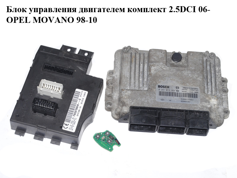 Блок управления двигателем комплект 2.5DCI 06- OPEL MOVANO 98-10 (ОПЕЛЬ МОВАНО) (0281013364)