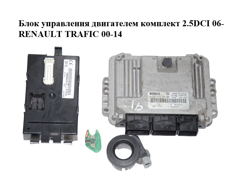 Блок управления двигателем комплект 2.5DCI 06- RENAULT TRAFIC 00-14 (РЕНО ТРАФИК) (0281013364, 8200635663, 8200833387,