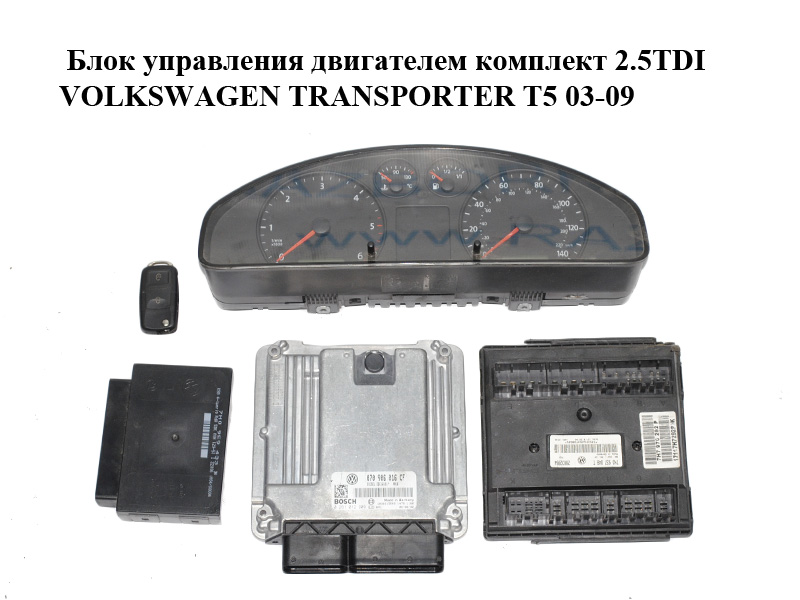 Блок керування двигуном комплект 2.5TDI VOLKSWAGEN TRANSPORTER T5 03-09 (ФОЛЬКСВАГЕН ТРАНСПОРТЕР Т5) (0281012909,
