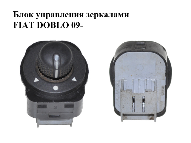 Блок управления зеркалами FIAT DOBLO 09- (ФИАТ ДОБЛО) (735511514)