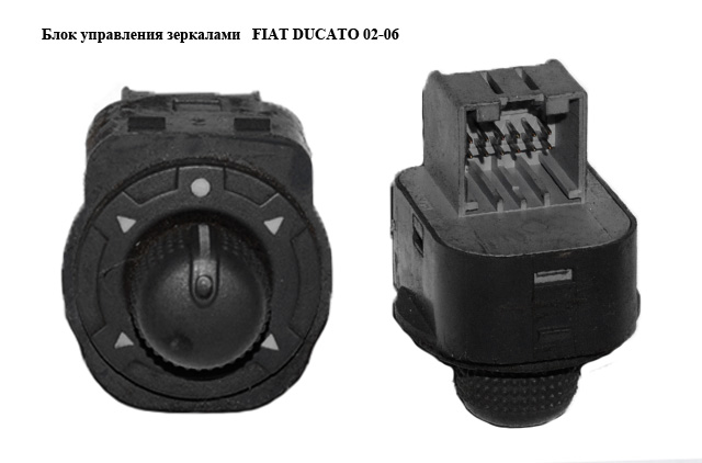 Блок управления зеркалами FIAT DUCATO 02-06 (ФИАТ ДУКАТО) (6554.QW, 6554.T3)