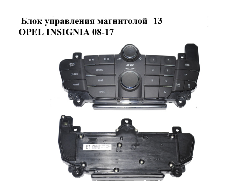 Блок управления магнитолой -13 OPEL INSIGNIA 08-17 (ОПЕЛЬ ИНСИГНИЯ) (13321292)