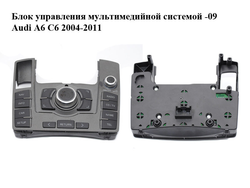 Блок керування мультимедійною системою -09 AUDI A6 C-6 2004-2011 (АУДІ А6) (4F1919610)