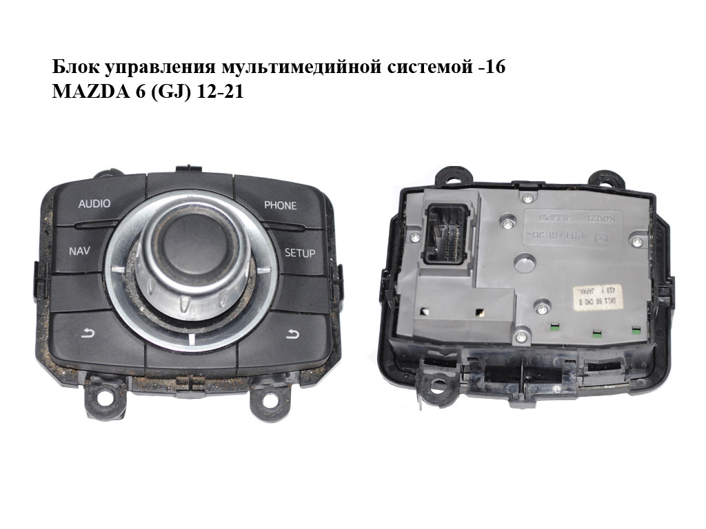 Блок керування мультимедійною системою -16 MAZDA 6 (GJ) 12-21 (МАЗДА 6 GJ) (GKL166CMOB, GKL166CM0B)