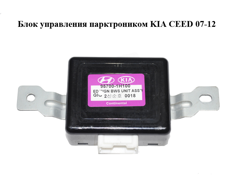 Блок керування парктроніком KIA CEED 07-12 (КИА СИД) (95700-1H100, 957001H100)