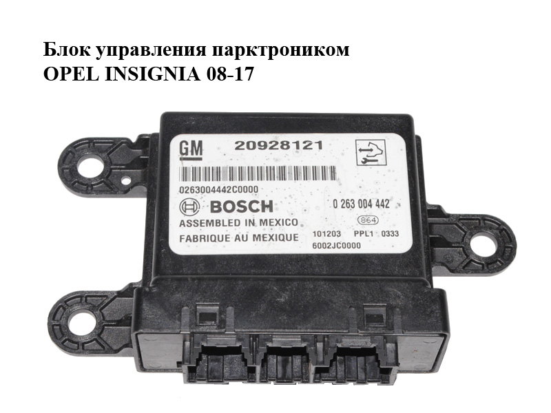 Блок керування парктроніком OPEL INSIGNIA 08-17 (ОПЕЛЬ ИНСИГНІЯ) (0263004442, 20928121)