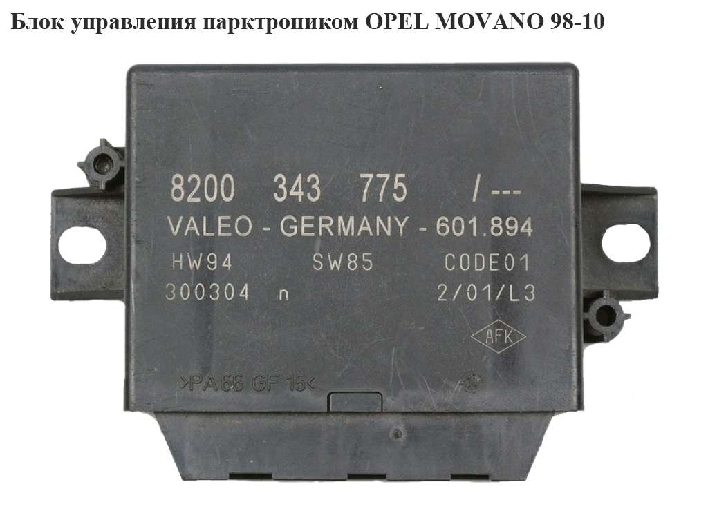Блок керування парктроніком OPEL MOVANO 98-10 (ОПЕЛЬ МОВАНО) (8200343775)