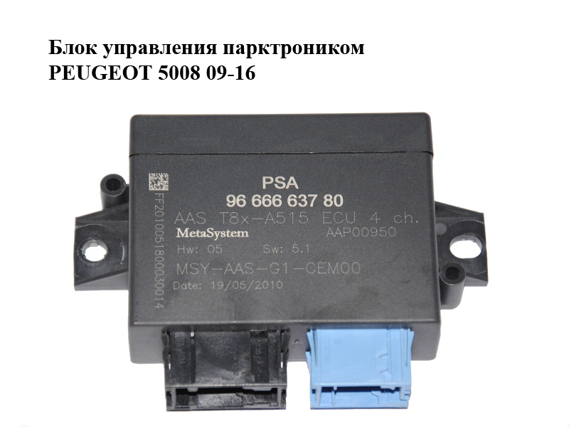 Блок керування парктроніком PEUGEOT 5008 09-16 (ПЕЖО 5008) (9666663780)