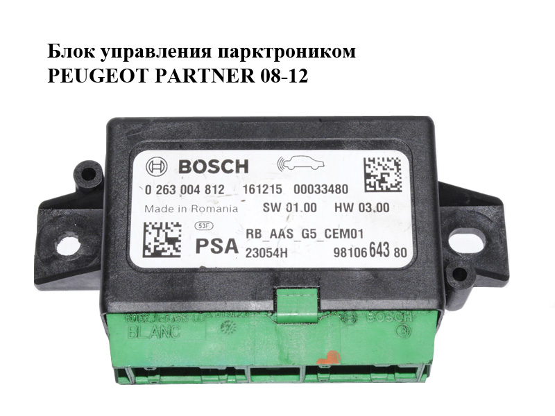 Блок керування парктроніком PEUGEOT PARTNER 08-12 (ПЕЖО ПАРТНЕР) (0263004812, 9810664380)
