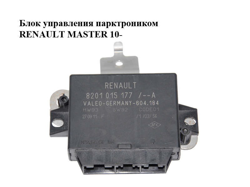 Блок керування парктроніком RENAULT MASTER 10-(РЕНО МАСТЕР) (8201015177)