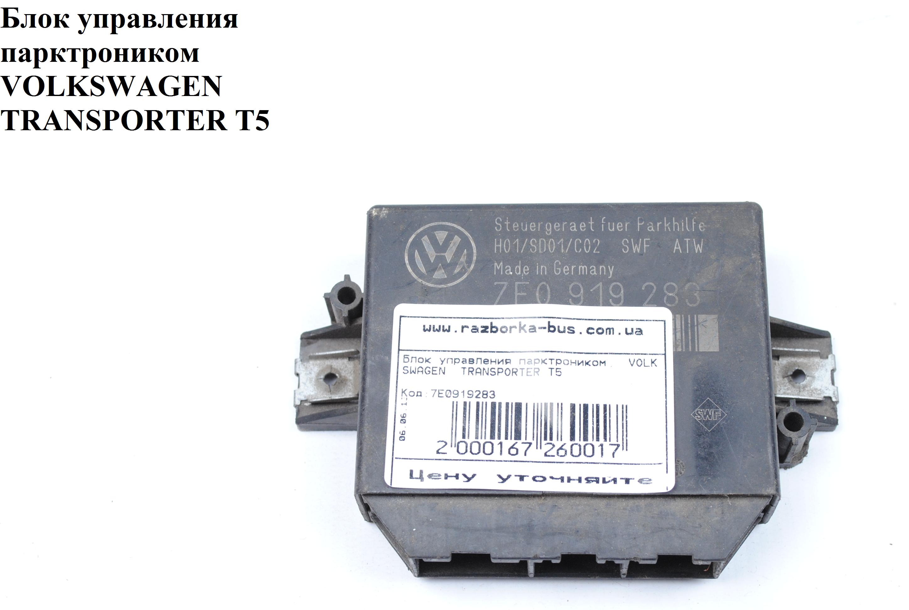 Блок управления парктроником VOLKSWAGEN TRANSPORTER T5 03-09 (ФОЛЬКСВАГЕН ТРАНСПОРТЕР Т5) (7E0919283)