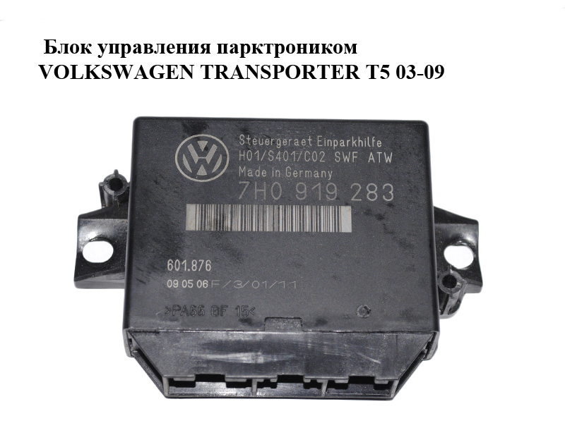 Блок керування парктроніком VOLKSWAGEN TRANSPORTER T5 03-09 (ФОЛЬКСВАГЕН ТРАНСПОРТЕР Т5) (7H0919283)