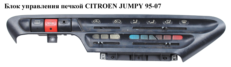 Блок управления печкой CITROEN JUMPY 95-07 (СИТРОЕН ДЖАМПИ) (6451V8, 6451Y4)