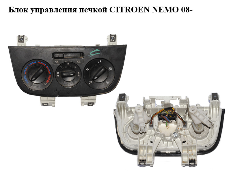 Блок керування пічкою CITROEN NEMO 08- (СИТРОЕН НЕМО) (01816401000013, 1816401000013)