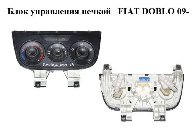 Блок керування пічкою FIAT DOBLO 09- (ФИАТ ДОБЛО) (07354922970E)