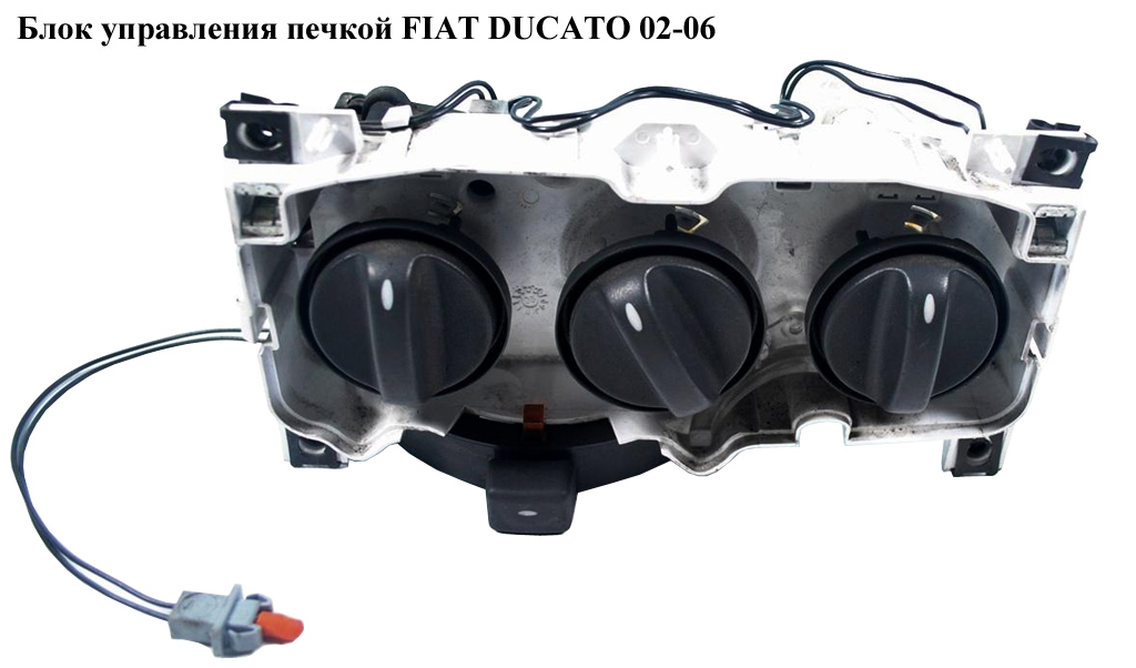 Блок керування пічкою FIAT DUCATO 02-06 (ФІАТ ДУКАТО) (77363542, 6451VR, 6451.VR)