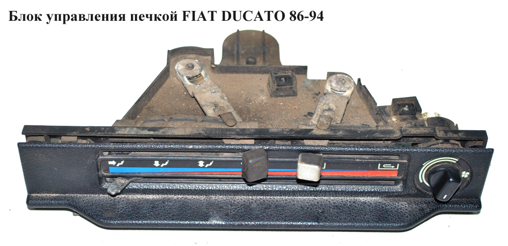 Блок керування пічкою FIAT DUCATO 86-94 (ФІАТ ДУКАТО)
