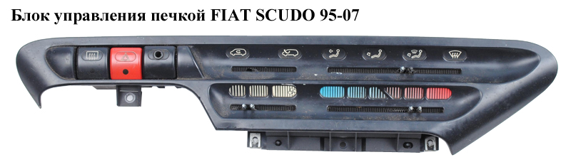 Блок керування пічкою FIAT SCUDO 95-07 (ФІАТ СКУДО) (6451V8, 6451Y4, 00.000.28.818, 9179441112, 9790385480)