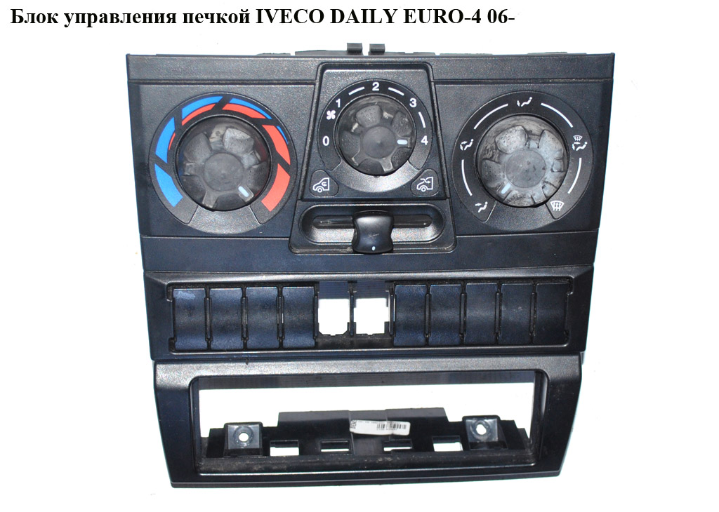 Блок керування пічкою IVECO DAILY EURO-4 06- (ИВЕКО ДЕЙЛИ ЕВРО 4) (112542000)