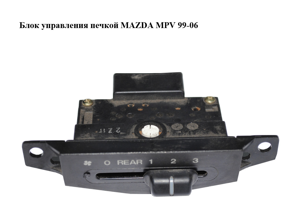 Блок управления печкой MAZDA MPV 99-06 (МАЗДА ) (LC7361340, LC73-61-340)