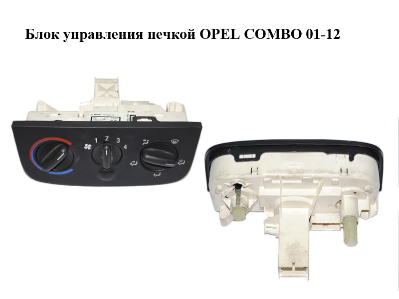 Блок керування пічкою OPEL COMBO 01-12 (ОПЕЛЬ КОМБО 02-) (9196202, 5399985050)