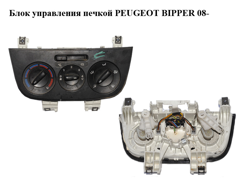 Блок керування пічкою PEUGEOT BIPPER 08-(ПЕЖО БІППЕР) (01816401000013, 1816401000013)