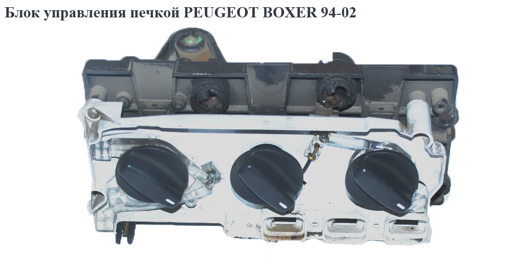 Блок керування пічкою PEUGEOT BOXER 94-02 (ПЕЖО БОКСЕР) (46721903)
