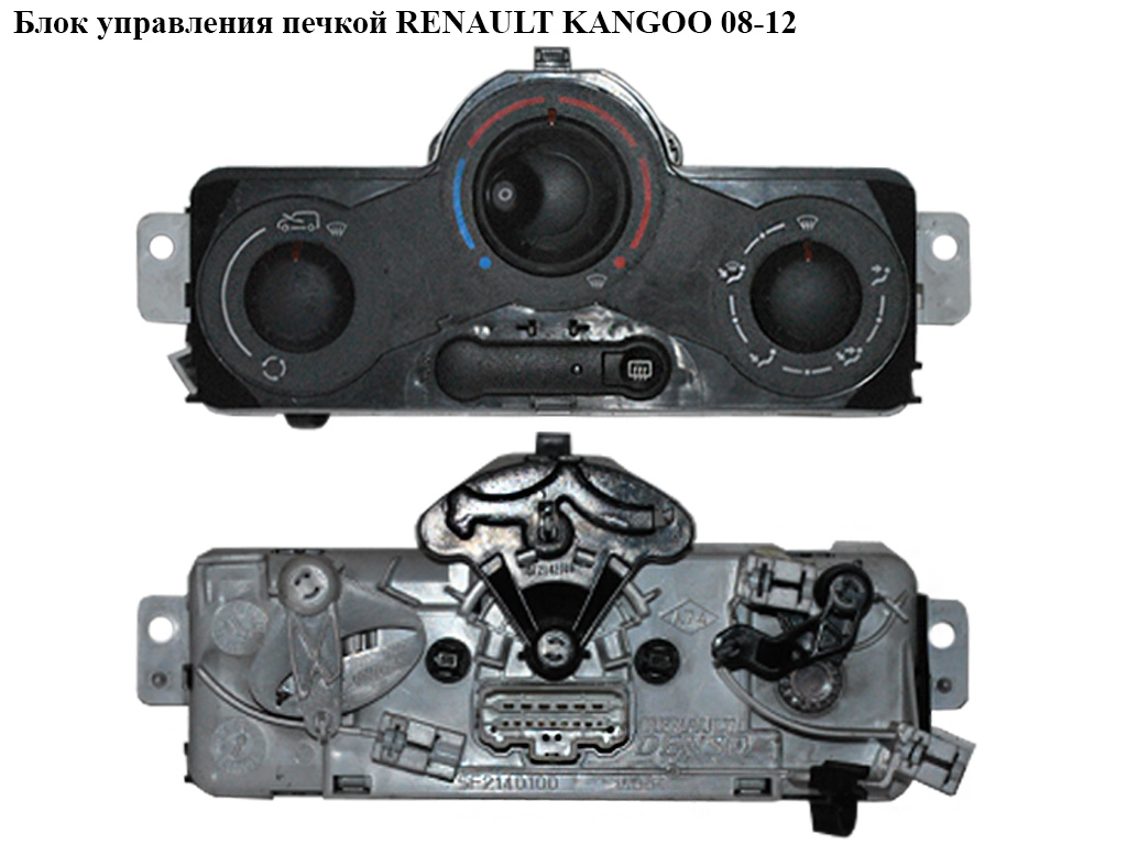 Блок керування пічкою RENAULT KANGOO 08-12 (РЕНО КАНГО) (7701209827)