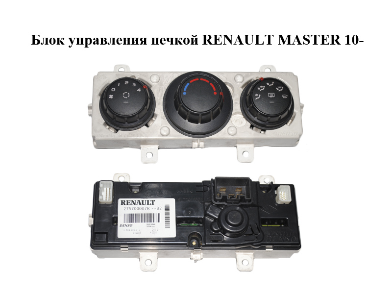 Блок керування пічкою RENAULT MASTER 10-(РЕНО МАСТЕР) (275700007R)