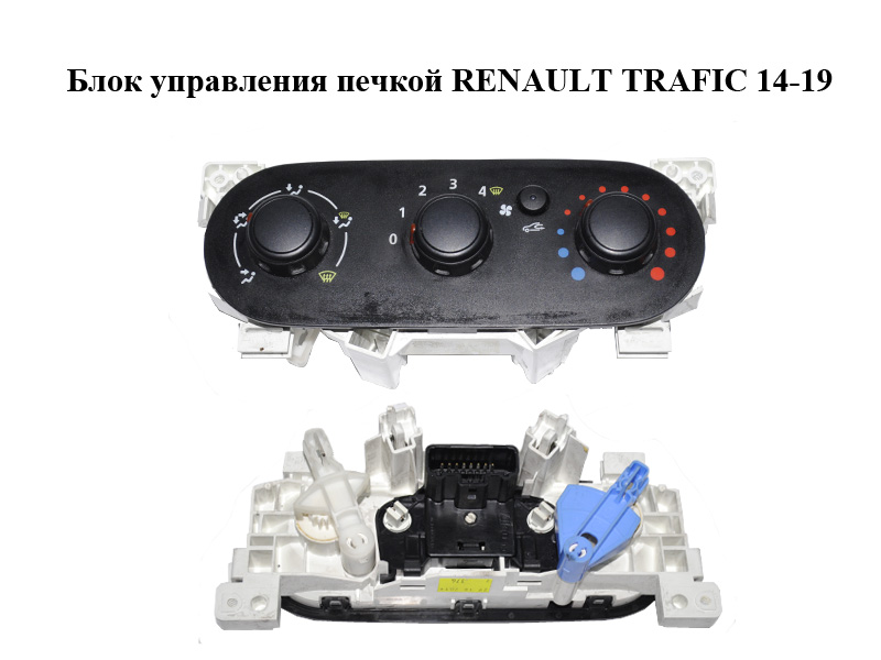 Блок керування пічкою RENAULT TRAFIC 14-19 (РЕНО ТРАФІК) (275704808R)