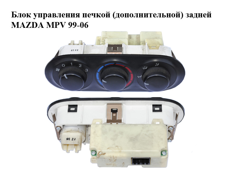 Блок управления печкой (дополнительной) задней MAZDA MPV 99-06 (МАЗДА ) (LC7461325B, LC74-61-325B)