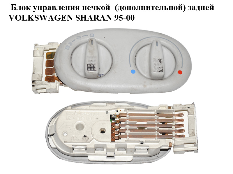 Блок керування пічкою (додаткової) задньої VOLKSWAGEN SHARAN 95-00 (ФОЛЬКСВАГЕН ШАРАН) (7M0959531, 95NW18549CB)