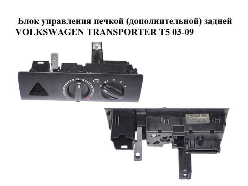 Блок управления печкой (дополнительной) задней VOLKSWAGEN TRANSPORTER T5 03-09 (ФОЛЬКСВАГЕН ТРАНСПОРТЕР Т5) (7E0919158)