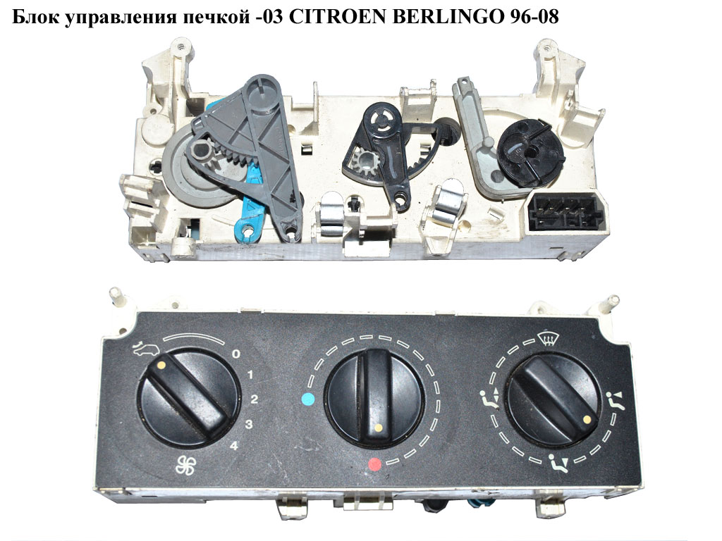 Блок управления печкой -03 CITROEN BERLINGO 96-08 (СИТРОЕН БЕРЛИНГО) (654985L)