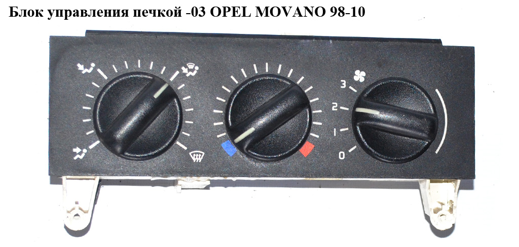 Блок управления печкой -03 OPEL MOVANO 98-10 (ОПЕЛЬ МОВАНО) (4501169)