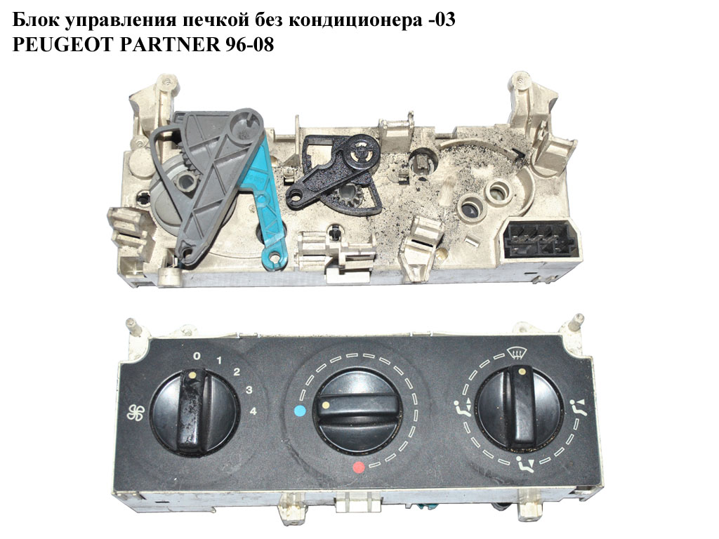 Блок управления печкой -03 PEUGEOT PARTNER 96-08 (ПЕЖО ПАРТНЕР) (654984A)
