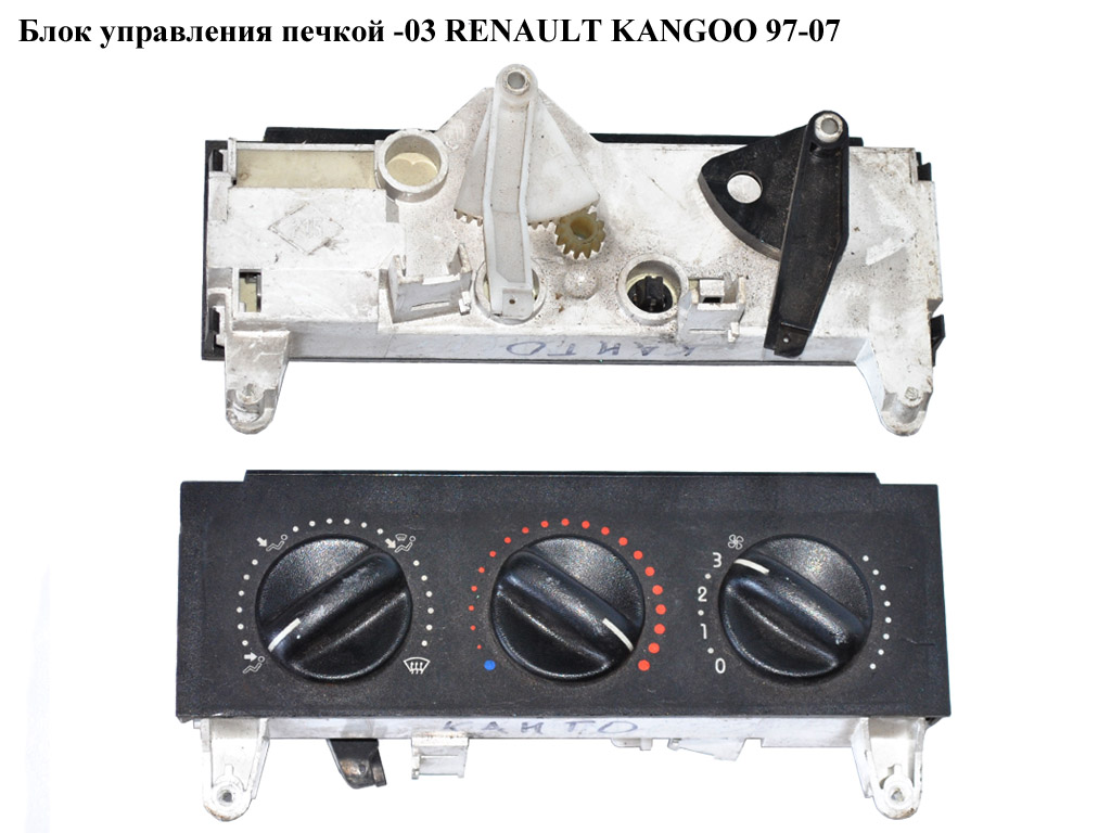 Блок керування пічкою -03 RENAULT KANGOO 97-07 (РЕНО КАНГО) (7701044010, 9041701917)