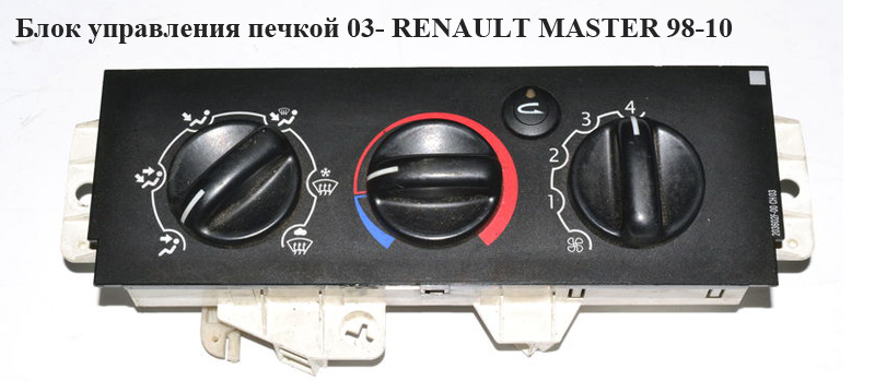 Блок управления печкой 03- RENAULT MASTER 98-10 (РЕНО МАСТЕР) (92537, 7701057544)