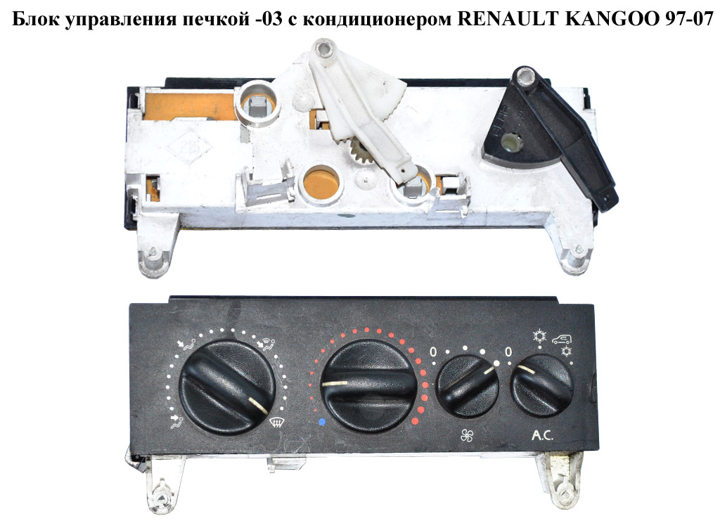 Блок управления печкой -03 с конд RENAULT KANGOO 97-07 (РЕНО КАНГО) (7701044013)