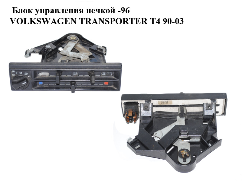 Блок управления печкой -96 VOLKSWAGEN TRANSPORTER T4 90-03 (ФОЛЬКСВАГЕН ТРАНСПОРТЕР Т4) (701919383, 321819045C)